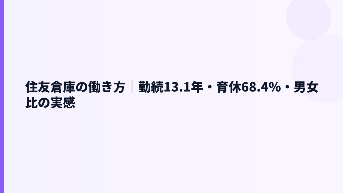住友倉庫の働き方｜勤続13.1年・育休68.4%・男女比の実感