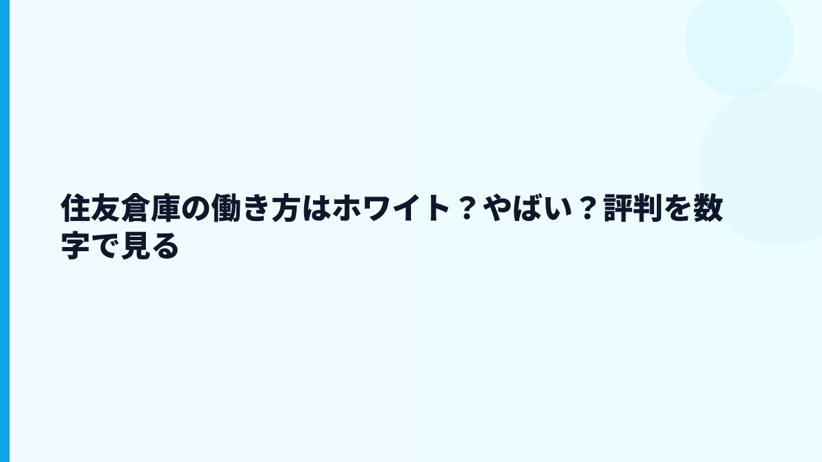 住友倉庫の働き方はホワイト？やばい？評判を数字で見る