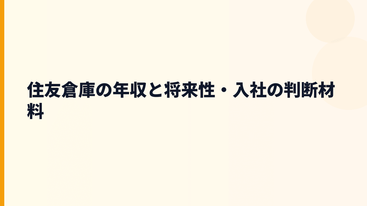 住友倉庫の年収と将来性・入社の判断材料