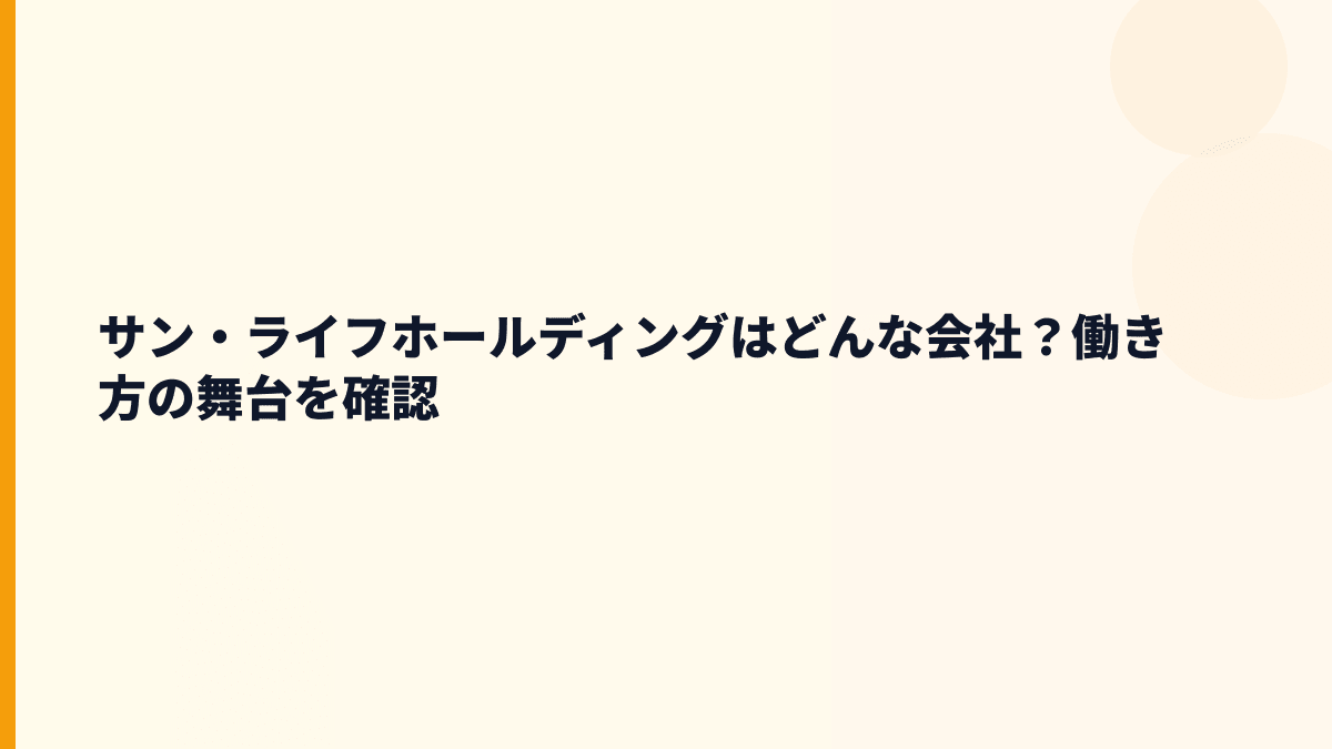 サン・ライフホールディングはどんな会社？働き方の舞台を確認