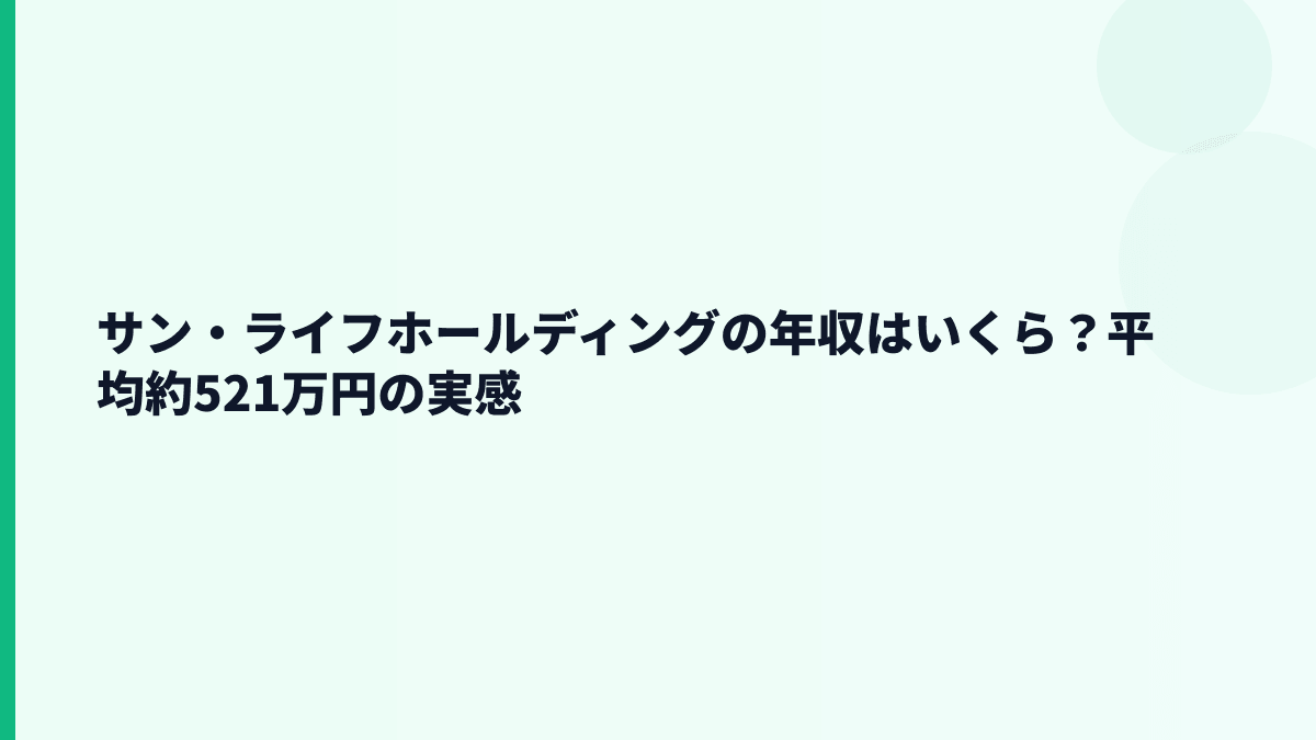 サン・ライフホールディングの年収はいくら？平均約521万円の実感