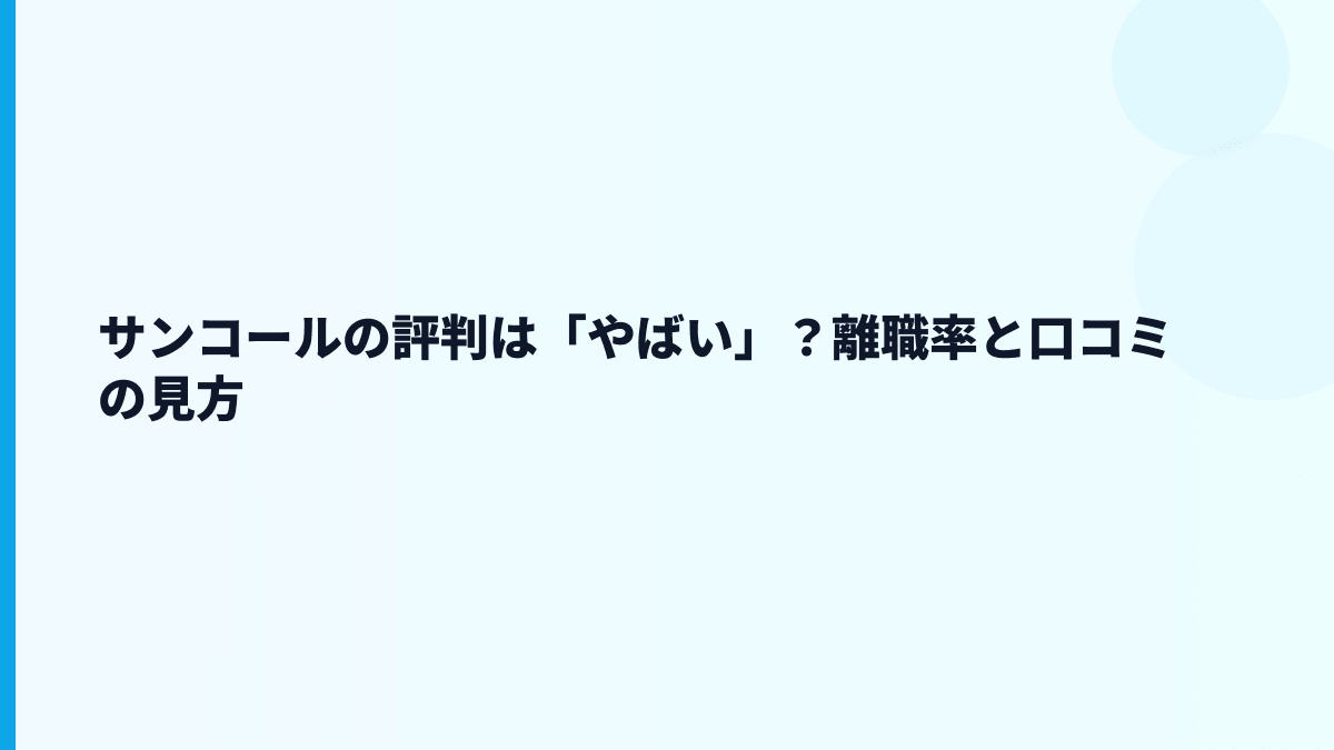 サンコールの評判は「やばい」？離職率と口コミの見方