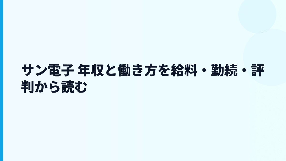 サン電子 年収と働き方を給料・勤続・評判から読む