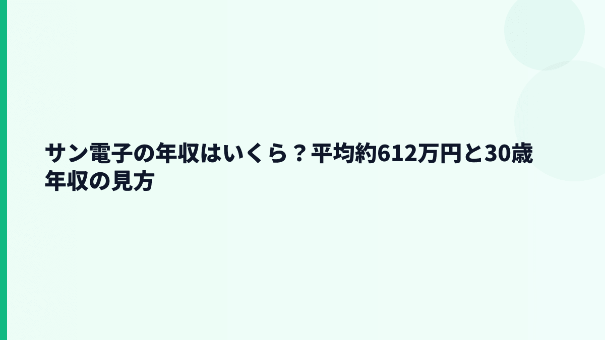 サン電子の年収はいくら？平均約612万円と30歳年収の見方