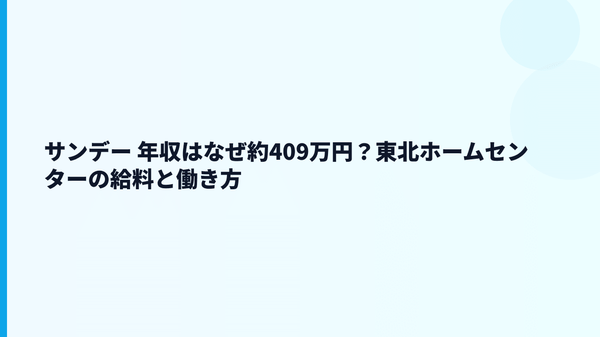 サンデー 年収はなぜ約409万円？東北ホームセンターの給料と働き方