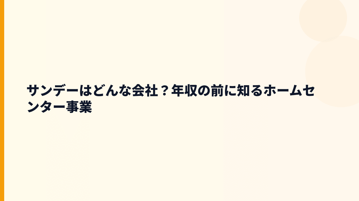 サンデーはどんな会社？年収の前に知るホームセンター事業