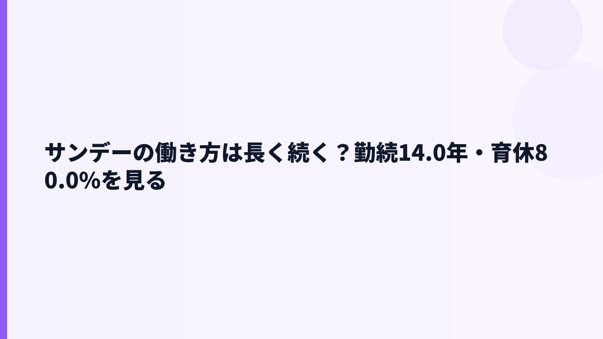 サンデーの働き方は長く続く？勤続14.0年・育休80.0%を見る