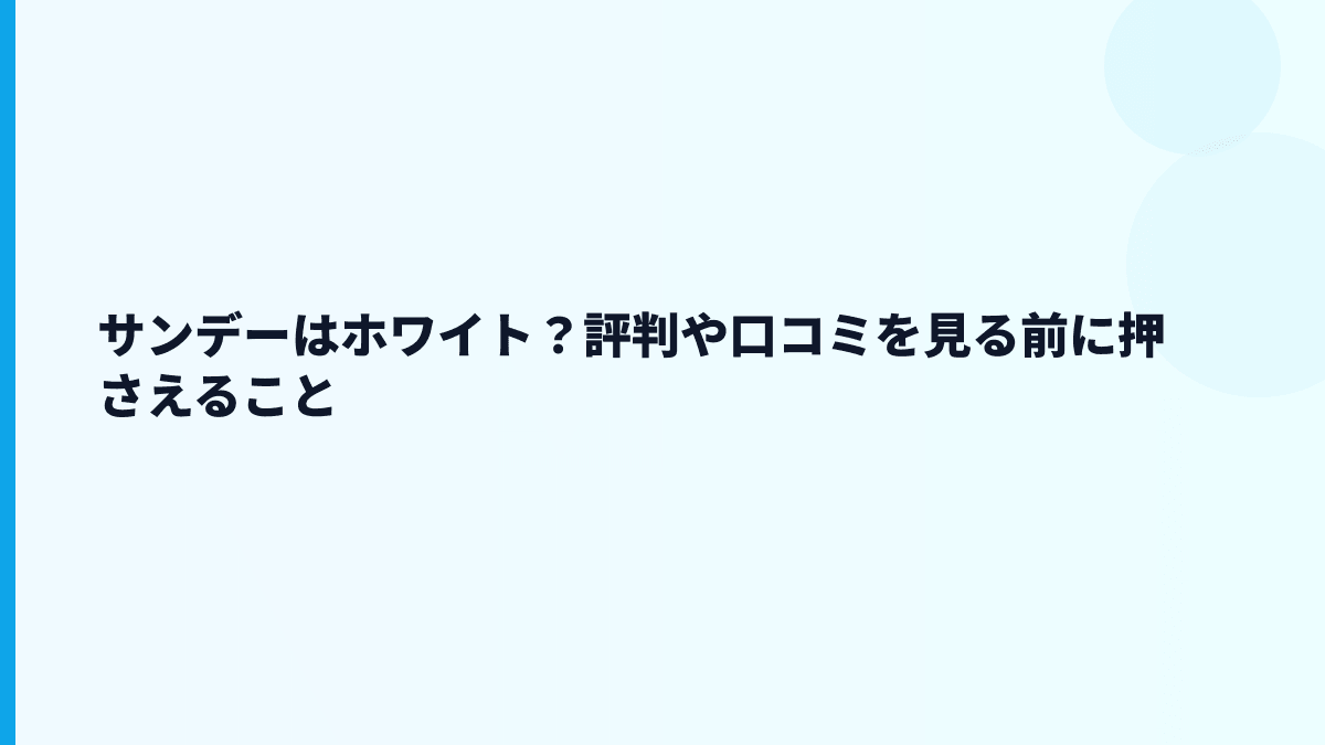 サンデーはホワイト？評判や口コミを見る前に押さえること