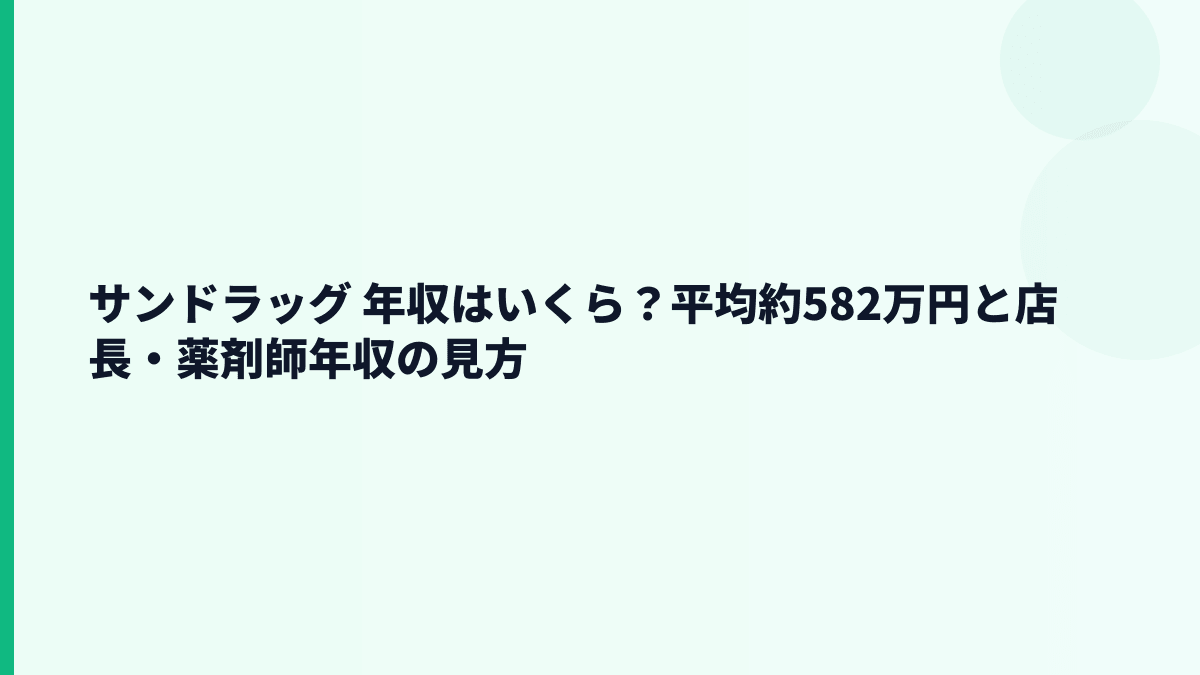 サンドラッグ 年収はいくら？平均約582万円と店長・薬剤師年収の見方