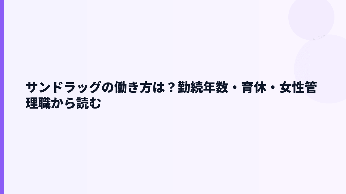 サンドラッグの働き方は？勤続年数・育休・女性管理職から読む