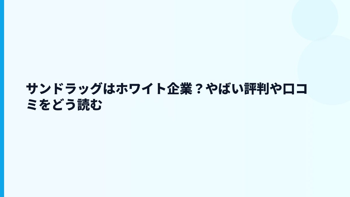 サンドラッグはホワイト企業？やばい評判や口コミをどう読む