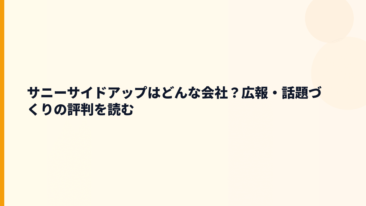 サニーサイドアップはどんな会社？広報・話題づくりの評判を読む