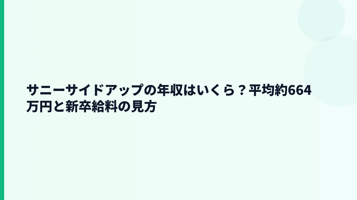 サニーサイドアップの年収はいくら？平均約664万円と新卒給料の見方