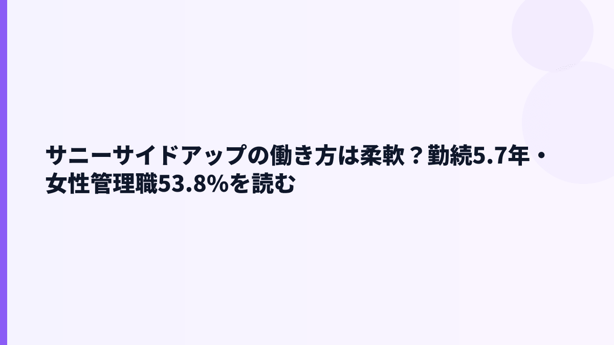 サニーサイドアップの働き方は柔軟？勤続5.7年・女性管理職53.8%を読む