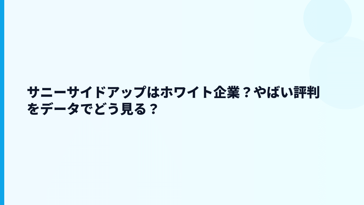 サニーサイドアップはホワイト企業？やばい評判をデータでどう見る？