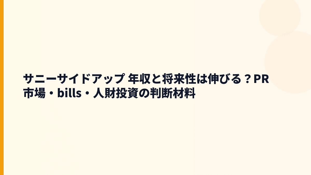 サニーサイドアップ 年収と将来性は伸びる？PR市場・bills・人財投資の判断材料