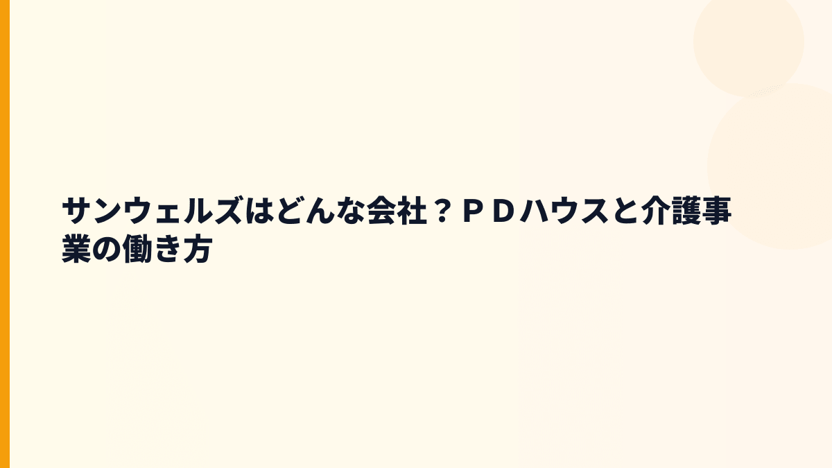 サンウェルズはどんな会社？ＰＤハウスと介護事業の働き方