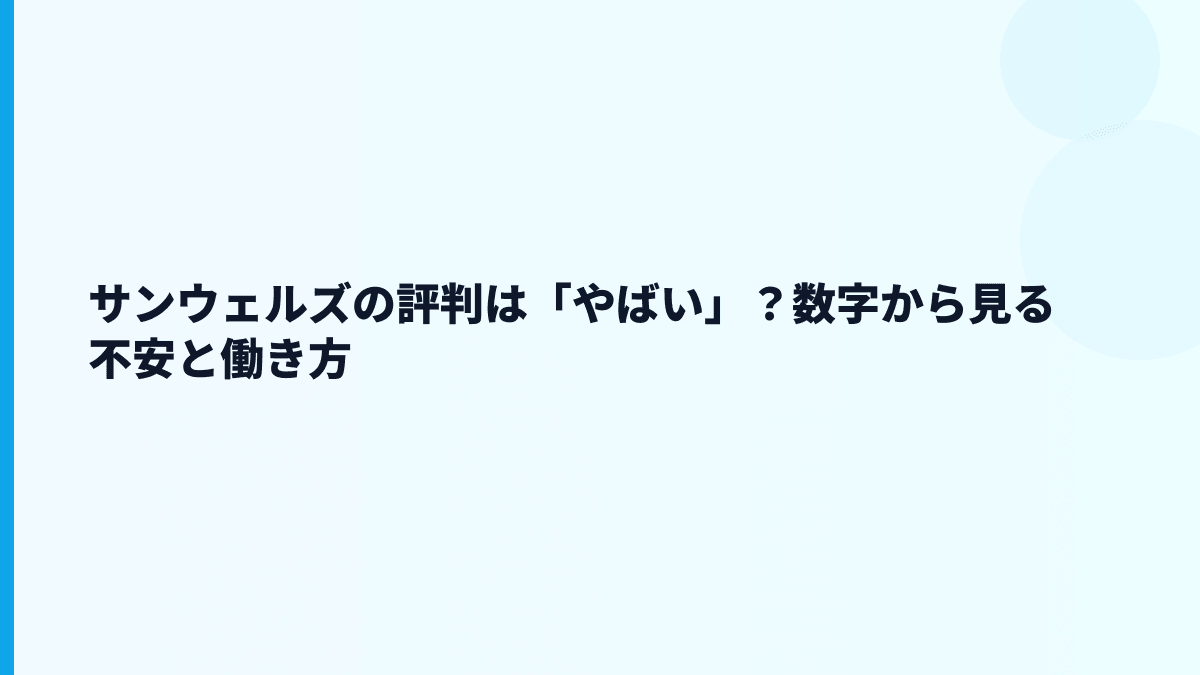 サンウェルズの評判は「やばい」？数字から見る不安と働き方