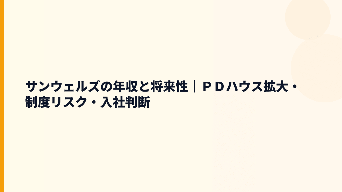 サンウェルズの年収と将来性｜ＰＤハウス拡大・制度リスク・入社判断