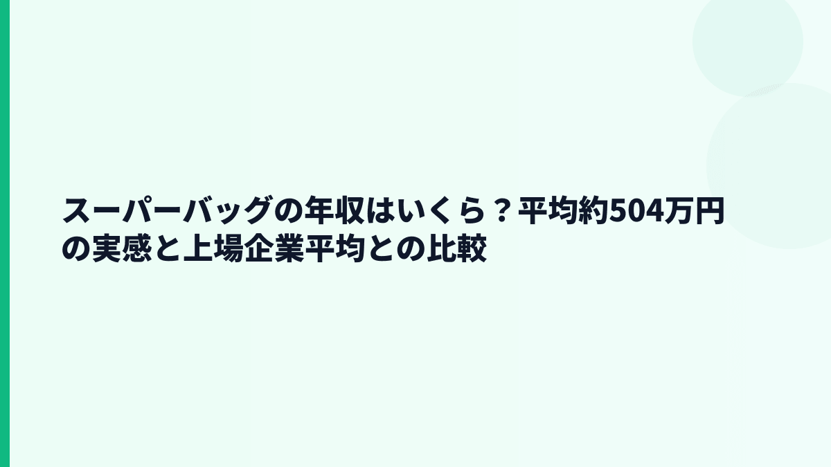 スーパーバッグの年収はいくら？平均約504万円の実感と上場企業平均との比較