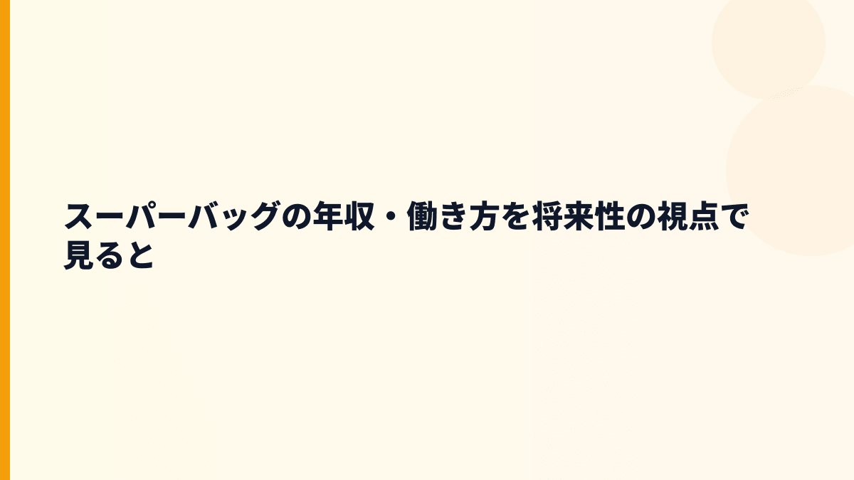 スーパーバッグの年収・働き方を将来性の視点で見ると