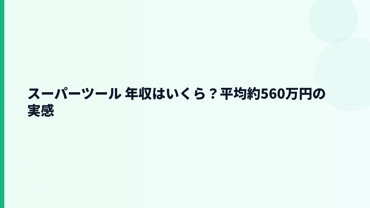 スーパーツール 年収はいくら？平均約560万円の実感