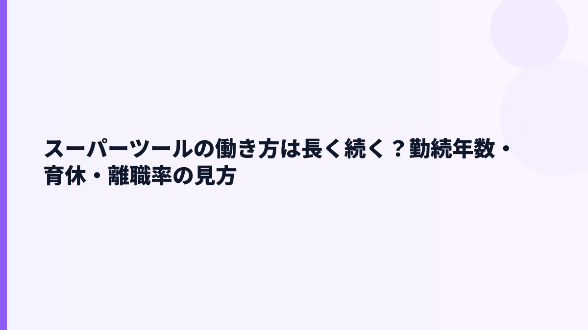スーパーツールの働き方は長く続く？勤続年数・育休・離職率の見方