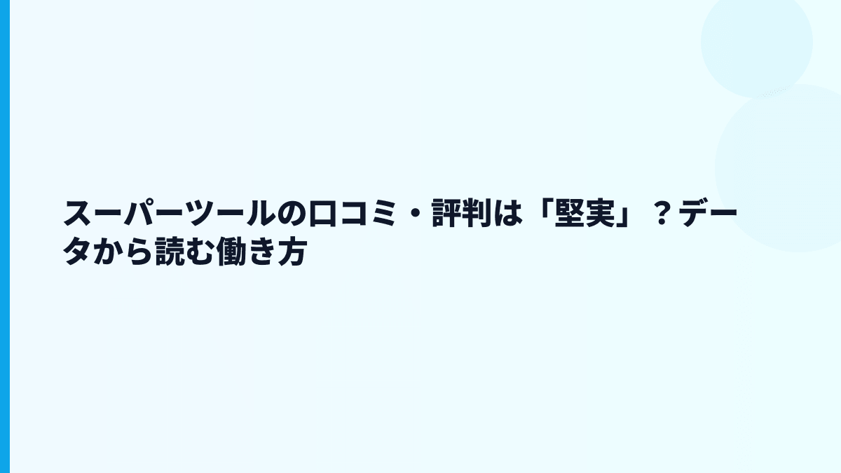 スーパーツールの口コミ・評判は「堅実」？データから読む働き方