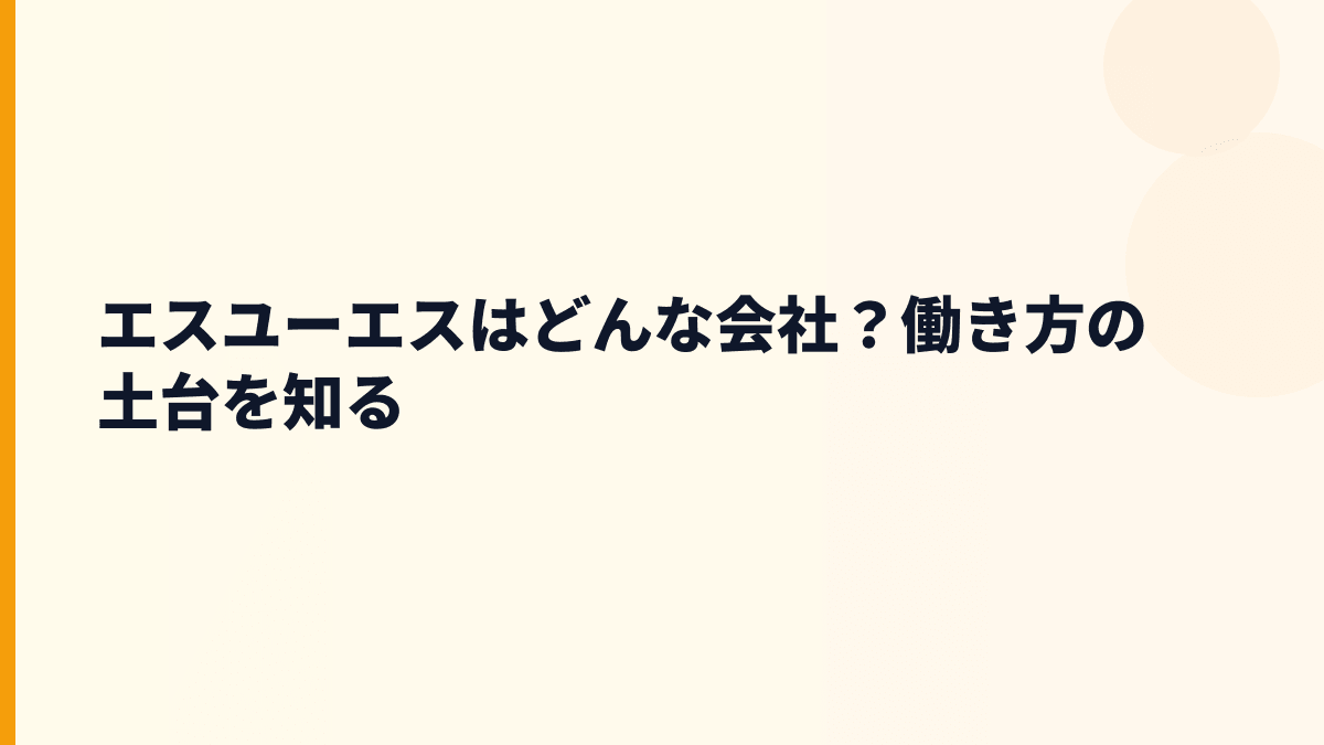 エスユーエスはどんな会社？働き方の土台を知る