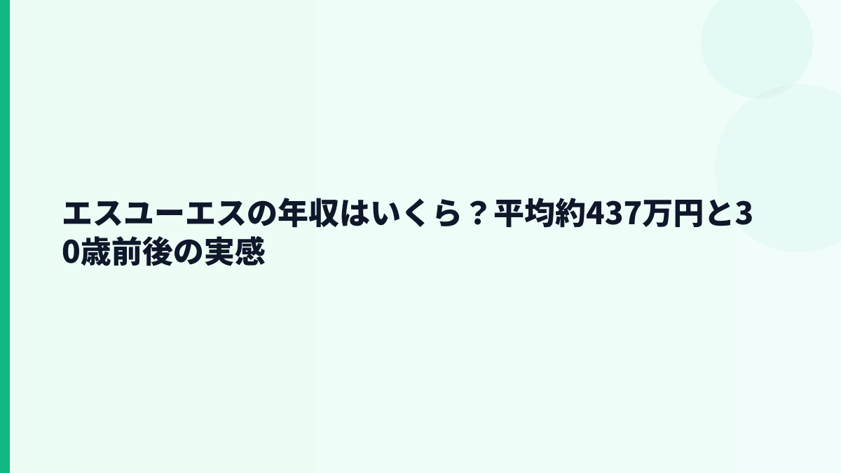 エスユーエスの年収はいくら？平均約437万円と30歳前後の実感