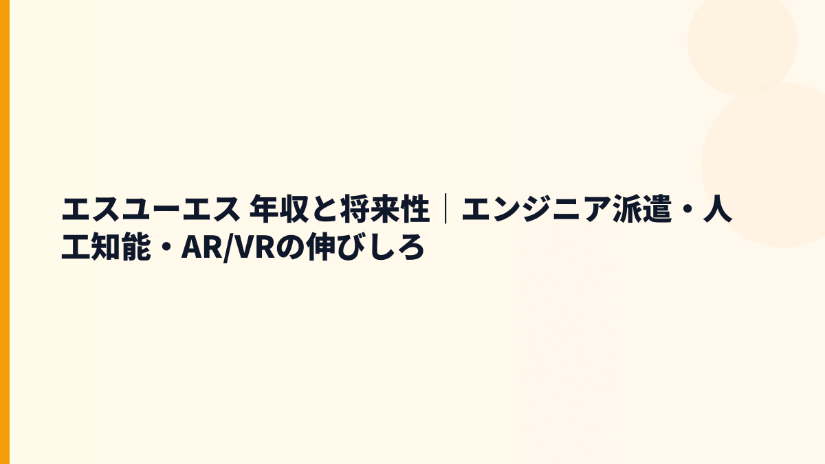 エスユーエス 年収と将来性｜エンジニア派遣・人工知能・AR/VRの伸びしろ