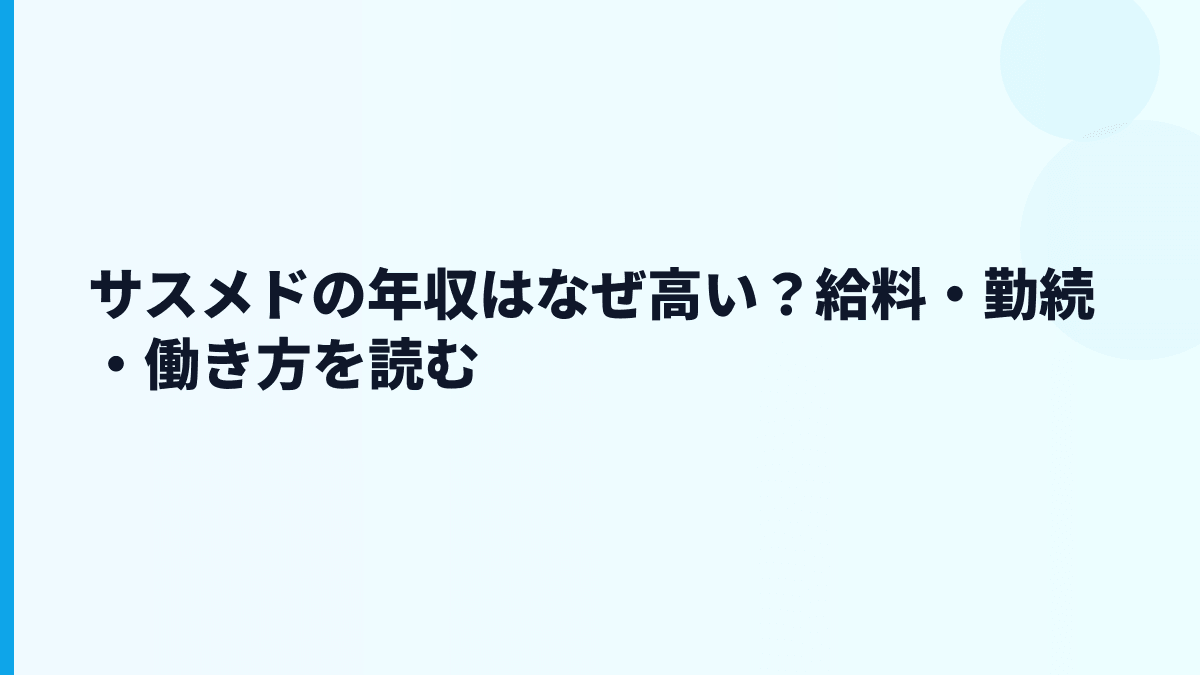 サスメドの年収はなぜ高い？給料・勤続・働き方を読む