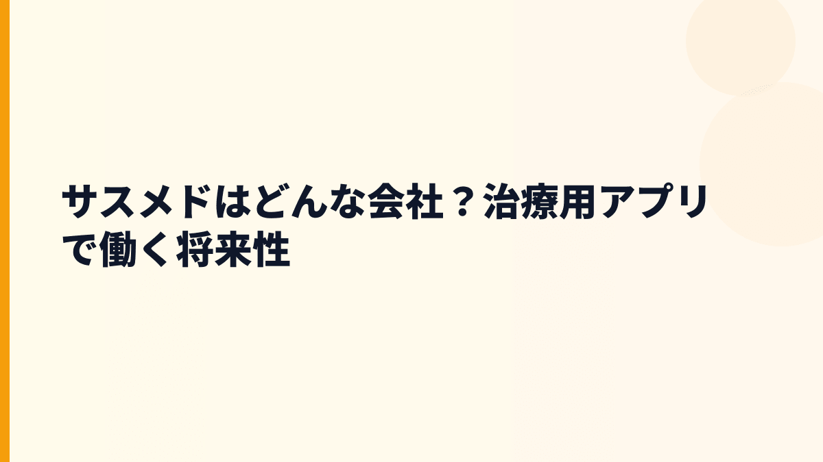 サスメドはどんな会社？治療用アプリで働く将来性
