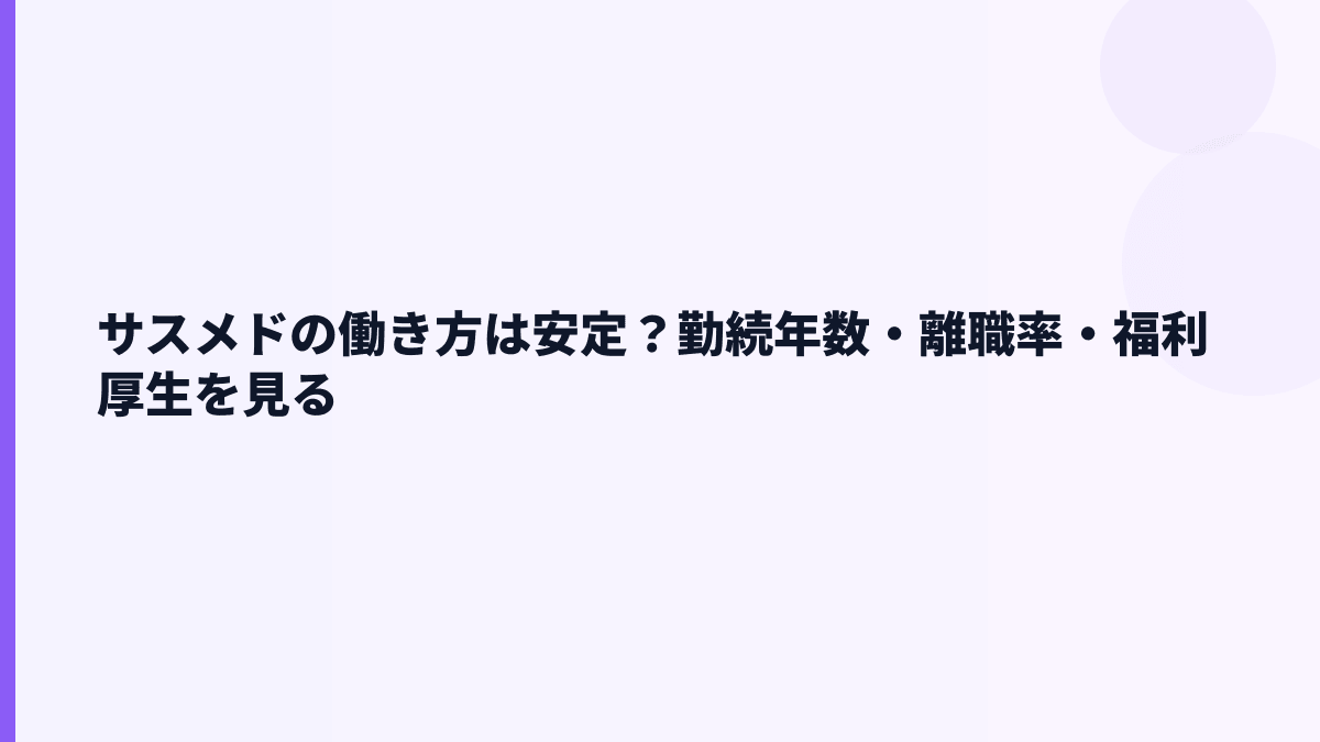 サスメドの働き方は安定？勤続年数・離職率・福利厚生を見る