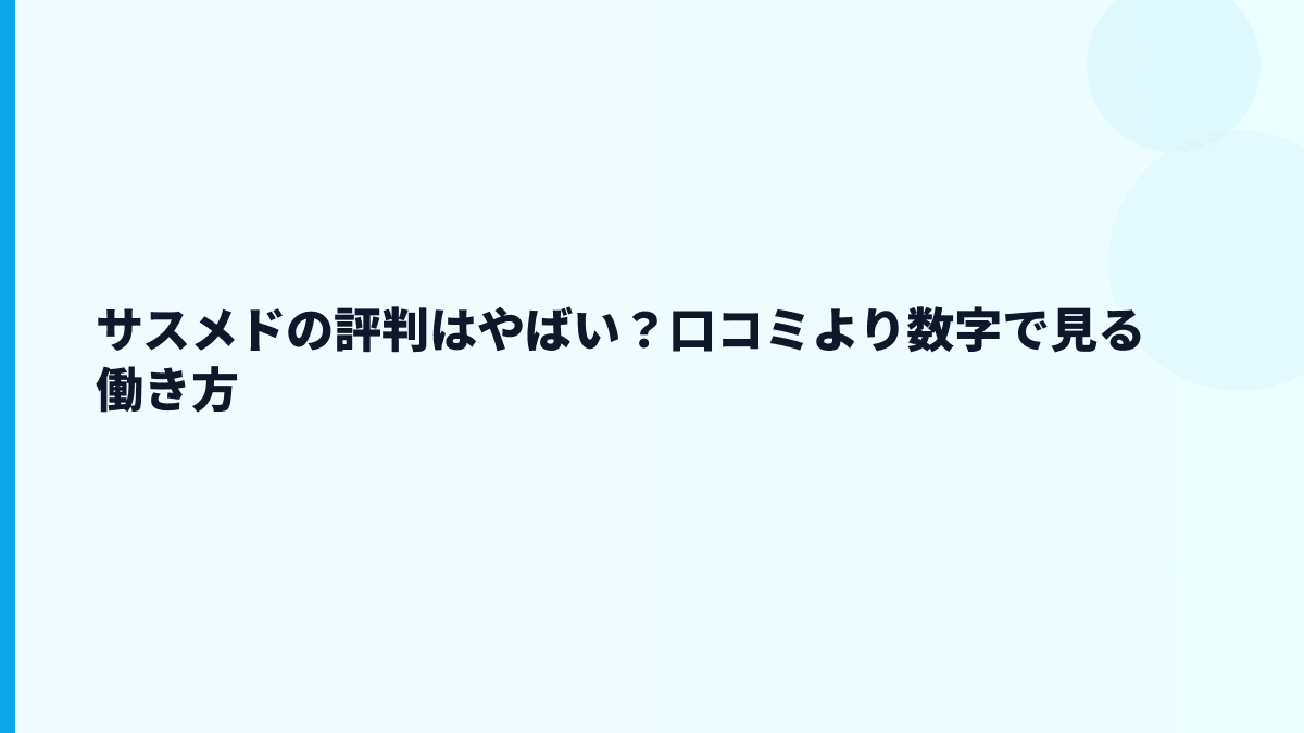 サスメドの評判はやばい？口コミより数字で見る働き方