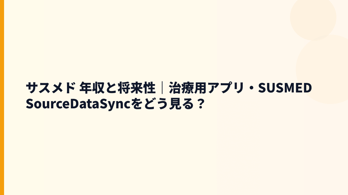 サスメド 年収と将来性｜治療用アプリ・SUSMED SourceDataSyncをどう見る？