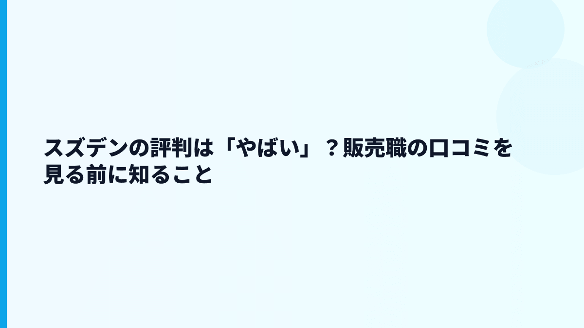 スズデンの評判は「やばい」？販売職の口コミを見る前に知ること