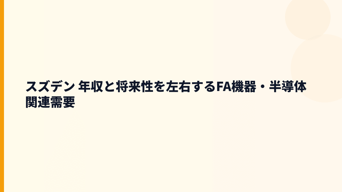 スズデン 年収と将来性を左右するFA機器・半導体関連需要