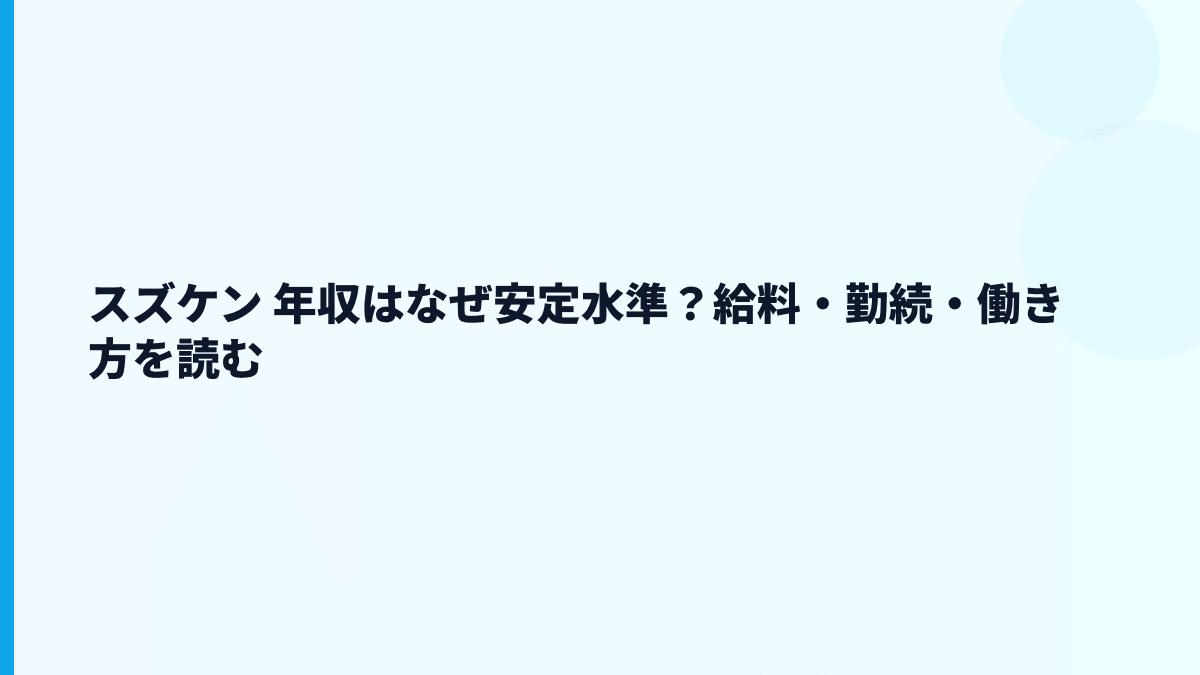 スズケン 年収はなぜ安定水準？給料・勤続・働き方を読む