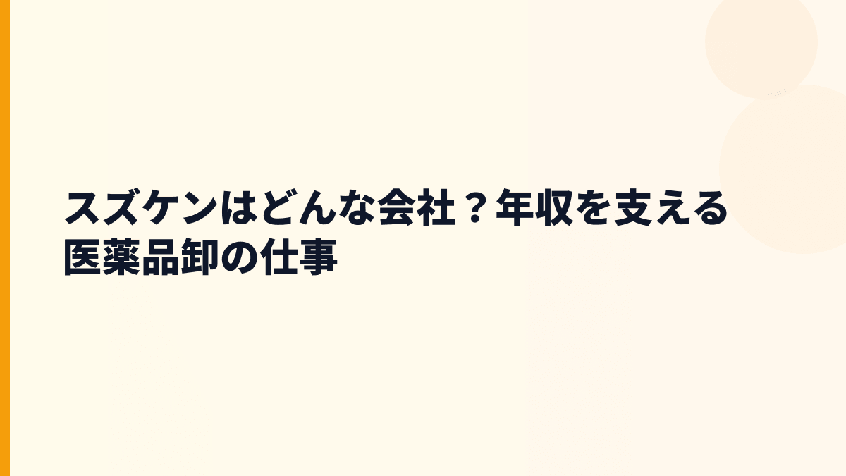 スズケンはどんな会社？年収を支える医薬品卸の仕事