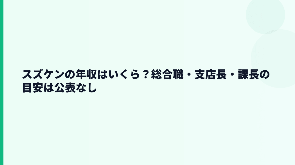 スズケンの年収はいくら？総合職・支店長・課長の目安は公表なし