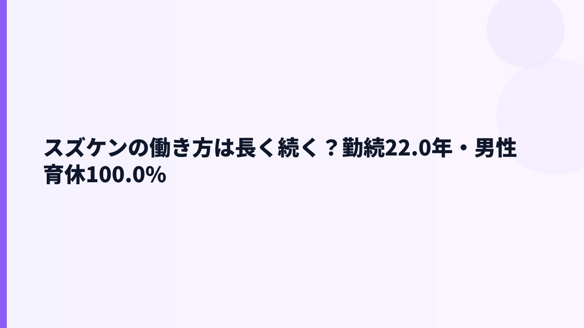スズケンの働き方は長く続く？勤続22.0年・男性育休100.0%