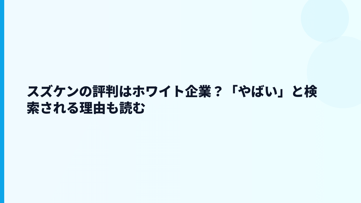 スズケンの評判はホワイト企業？「やばい」と検索される理由も読む