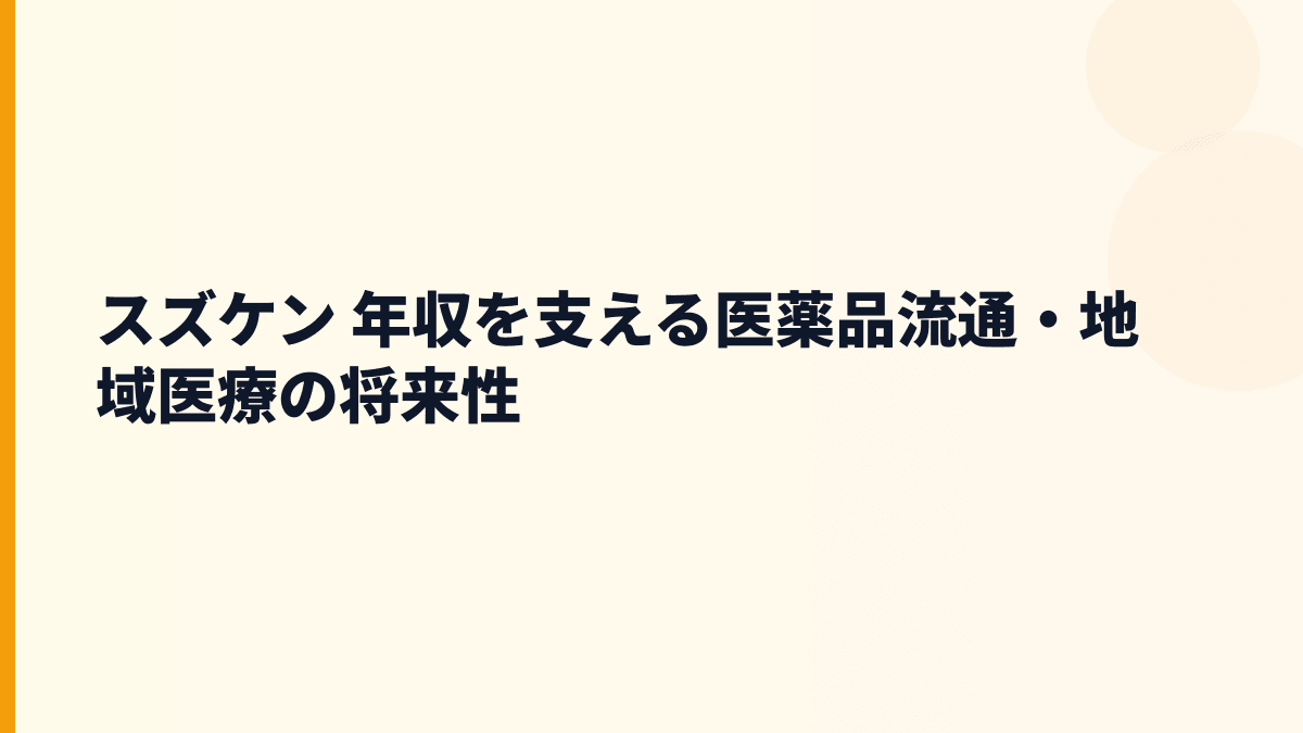 スズケン 年収を支える医薬品流通・地域医療の将来性