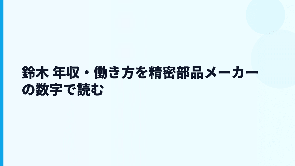 鈴木 年収・働き方を精密部品メーカーの数字で読む