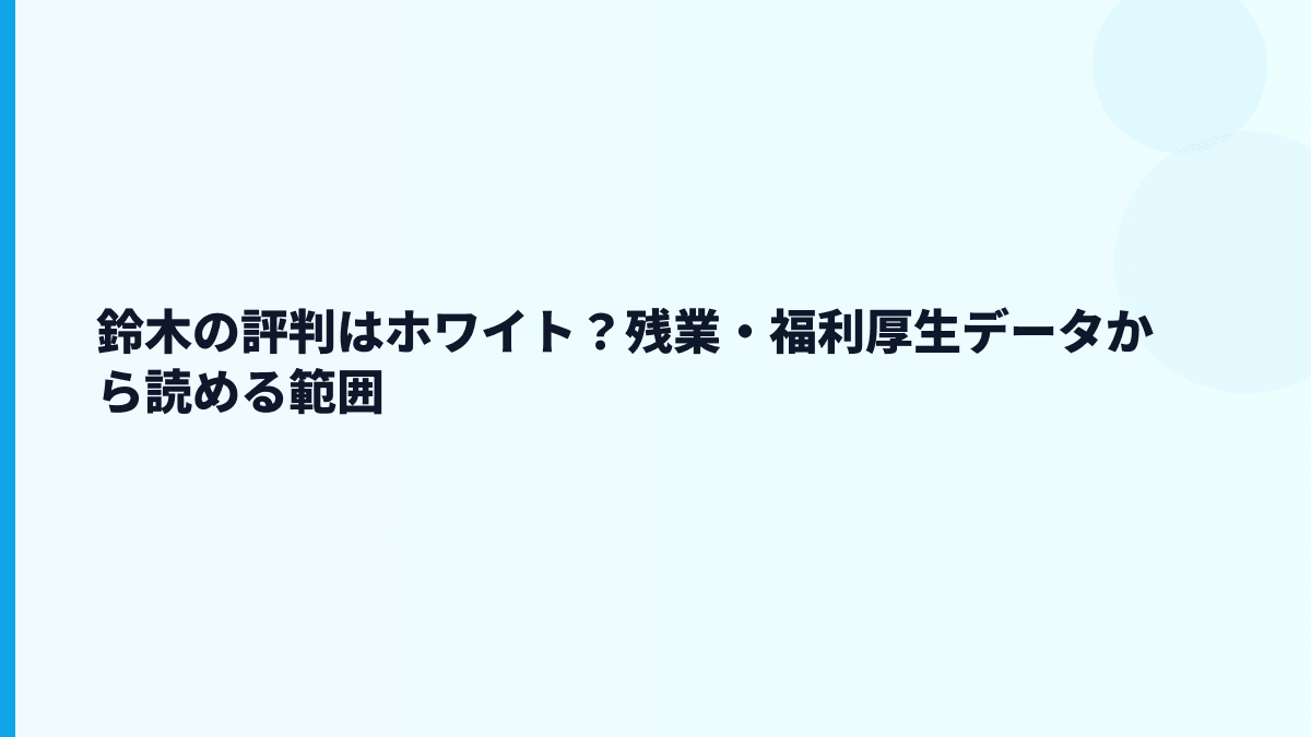 鈴木の評判はホワイト？残業・福利厚生データから読める範囲