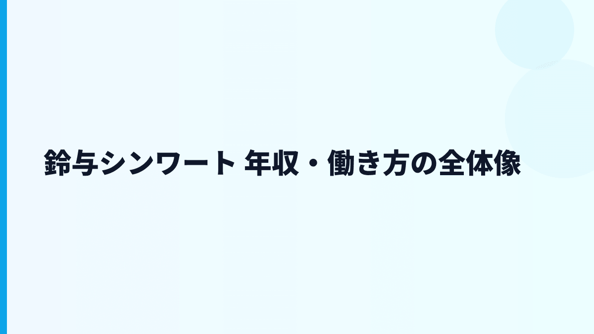 鈴与シンワート 年収・働き方の全体像