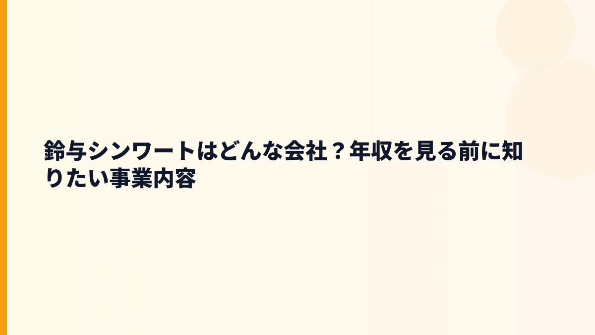 鈴与シンワートはどんな会社？年収を見る前に知りたい事業内容