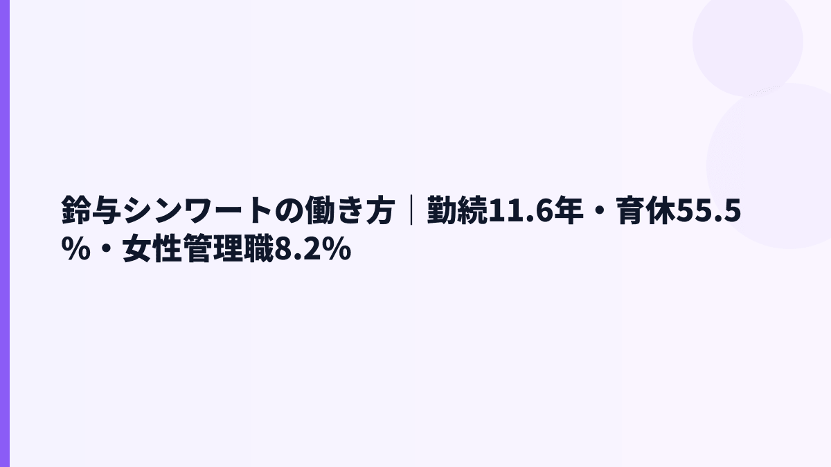 鈴与シンワートの働き方｜勤続11.6年・育休55.5%・女性管理職8.2%