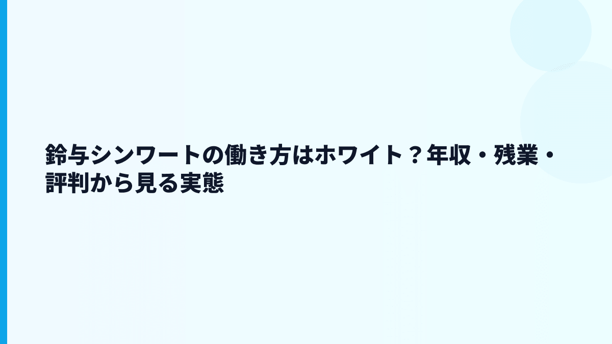 鈴与シンワートの働き方はホワイト？年収・残業・評判から見る実態